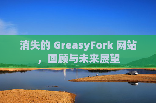 消失的 GreasyFork 网站，回顾与未来展望